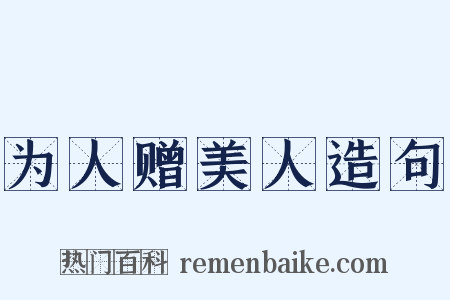 为人赠美人造句是什么意思的图片
